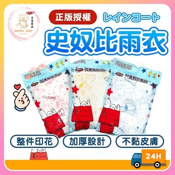 【現貨秒發💖免運】正版授權 史努比 加厚 卡通雨衣 兒童雨衣 防水 重複使用 大童雨衣 加厚壓紋輕便雨衣  A184