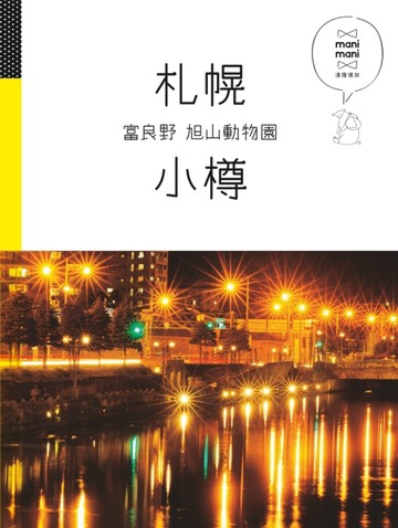 札幌 小樽 富良野 旭山動物園：休日慢旅系列7[二手書_良好]