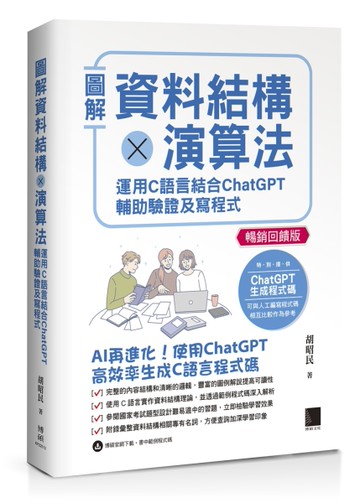 圖解資料結構×演算法：運用C語言結合ChatGPT輔助驗證及寫程式【暢銷回饋版】