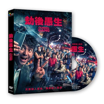 【停看聽音響唱片】【DVD】劫後愚生