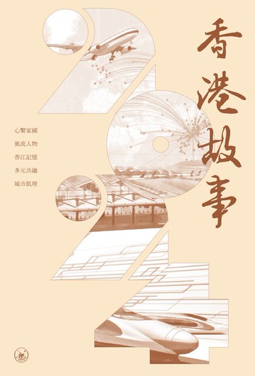 【電子書】香港故事2024