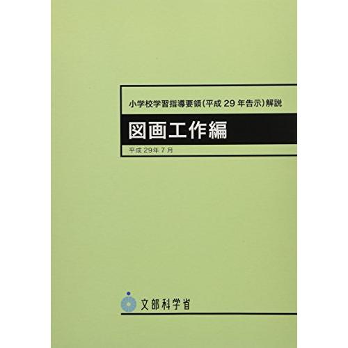 小学校学習指導要領 解説 図画工作編