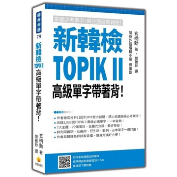 新韓檢TOPIK Ⅱ高級單字帶著背！(隨書附作者與韓籍名師親錄標準韓語朗讀音檔Q
