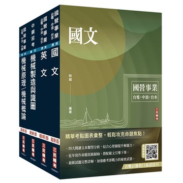 2024中鋼新進人員甄試[員級][機械類組]套書(國文＋英文＋機械製造與識圖+機械概論)(贈國營事業口面試技巧講座)(S060E24-1)