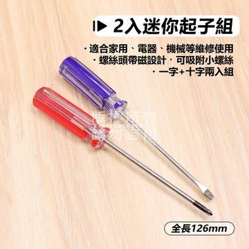 附發票「工具仁」精密型 迷你磁性 螺絲起子兩入組 3x75mm 中碳鋼 一字起子 十字起子 精密起子 遙控器