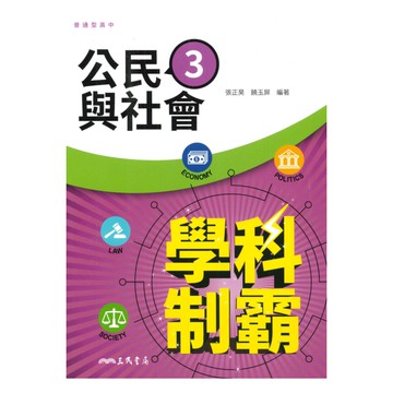 三民高中學科制霸公民與社會(3)
