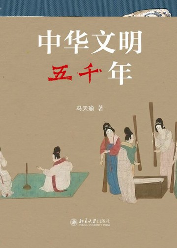 【電子書】中华文明五千年