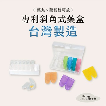 ﹝日用日品﹞專利斜口藥盒｜藥物不沾手 直接倒嘴巴｜𝙈𝙄𝙏台灣製｜防潮藥盒 一週藥盒 食品級塑料