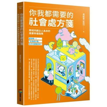 全新 / 你我都需要的社會處方箋：跨域共創以人為本的健康幸福指南 作者：周妮萱(凱特) 出版社：商周出版 / 定價:420