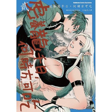 虎養龍千日，何時方可吃（２）