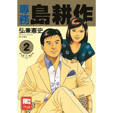 專務島耕作(02)_Readmoo 讀墨電子書