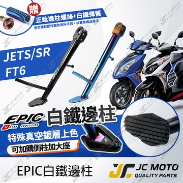 【JC-MOTO】 EPIC JETS  邊柱 側柱 機車側柱 白鐵側柱 JTESR FT6代 JETS 戰將六代