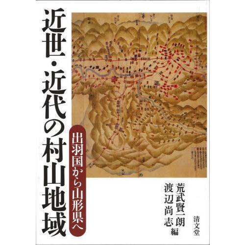 近世・近代の村山地域 出羽国から山形県へ 荒武賢一朗 編 渡辺尚志