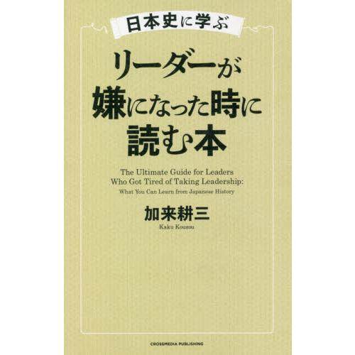 リーダーが嫌になった時に読む本   加来　耕三　著