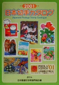  日本切手カタログ(２００１)／日本郵便切手商協同組合(編者)