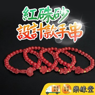 🔥過爐快出🔥設計款硃砂手串 紅硃砂 五瓣花 貔貅 如意 玫瑰 設計款手串 開運 招財 保平安 納福