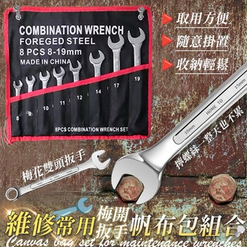 【有發票】扳手收納8件套 梅花扳手 開口扳手 扳手袋 工具袋 工具包 扳手收納袋 板手