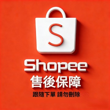 【顧客專享 請勿取消】免費售後保障 僅限下單顧客專享保障 遊客請勿拍