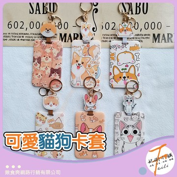證件套 悠遊卡套 伸縮卡套 卡片夾吊飾 掛扣設計 插卡方便 多款貓狗造型 門禁識別適用 妃俐小舖
