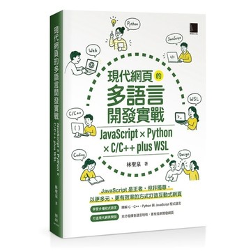 現代網頁的多語言開發實戰：JavaScript×Python×C/C++plus