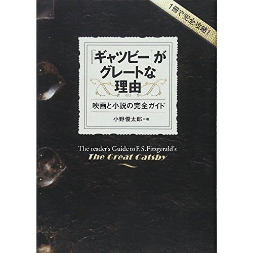 『ギャツビー』がグレートな理由(わけ): 映画と小説の完全ガイド (1冊で完全攻略)