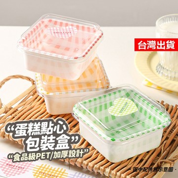 【隔日到貨】長形蛋糕盒 野餐盒 點心盒 壽司盒 格紋蛋糕盒 方形蛋糕盒 西點盒 提拉米蘇盒 包裝盒 馬卡龍盒 便幫盒