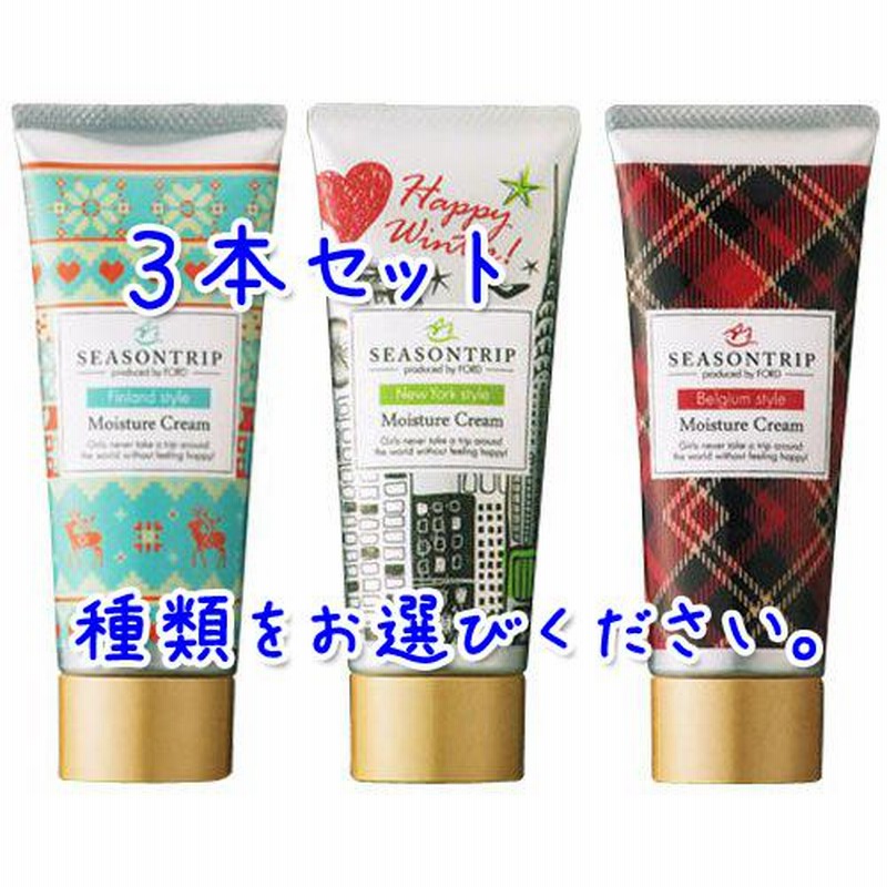 フォードヘア化粧品 シーズントリップ モイスチュアクリーム 選べる3本  