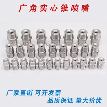 【可開發票】滿109出貨 不鏽鋼 廣角實心錐形噴嘴 高底壓加溼噴淋 工業除塵清洗降溫霧化噴頭