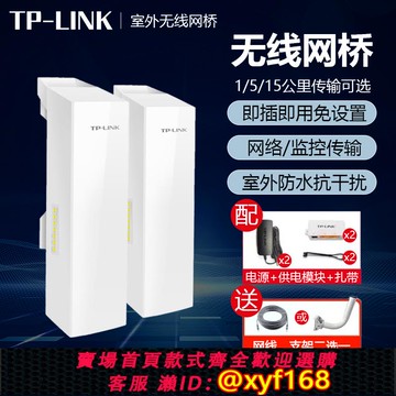 {可打統編 保固一年}tplink無線網橋監控網絡專用家用大功率遠距離wifi網絡路由器橋接