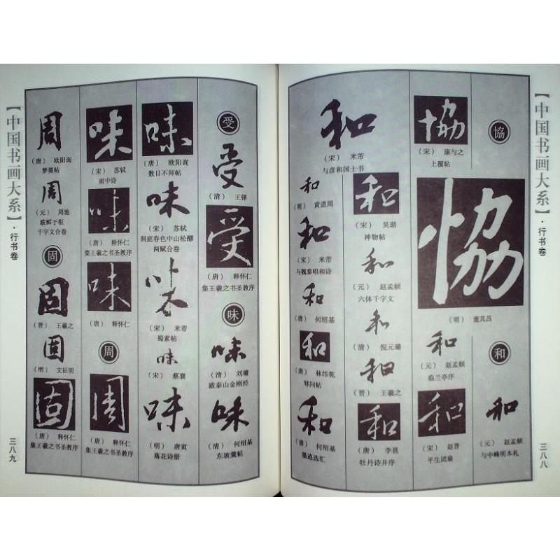 中国行書大字典　中国語書道 中国行#20070;大字典　王宝#27962;