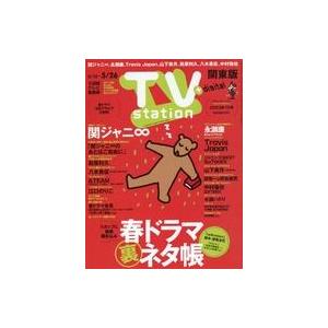 中古芸能雑誌 TVステーション関東版 2023年5月13日号