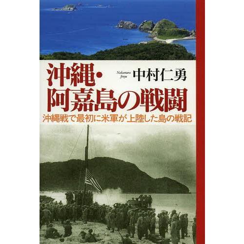 沖縄・阿嘉島の戦闘 沖縄戦で最初に米軍が上陸した島の戦記 中村仁勇