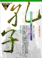 孔子 （小說）[二手書_普通]