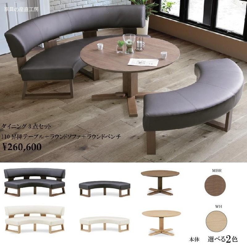 【福岡市限定】ラウンドソファダイニングセット 昇降式テーブル 福岡市限定】ラウンドソファダイニングセット 昇降式テーブル