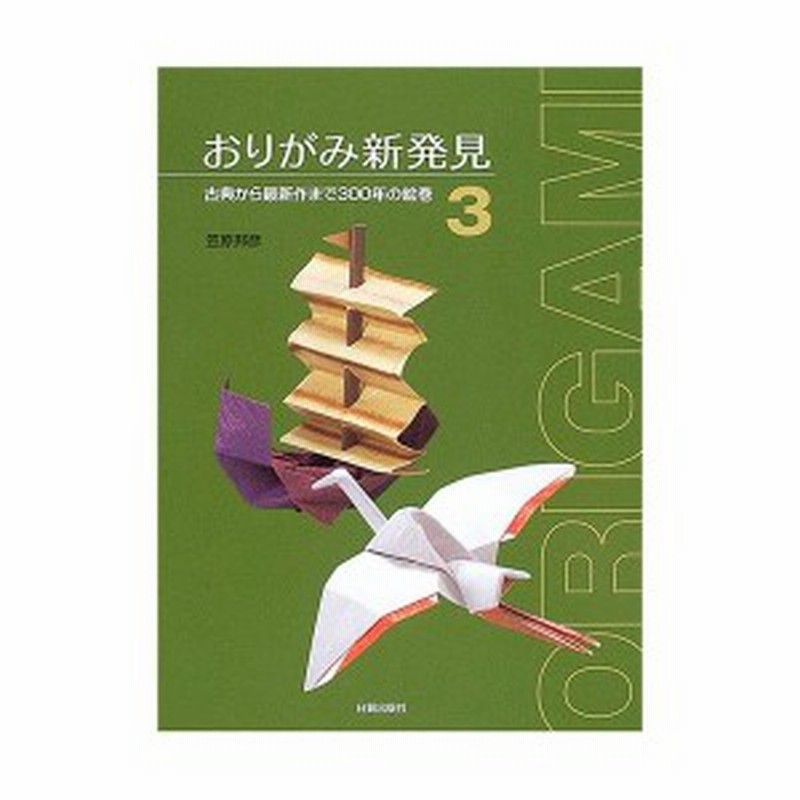 おりがみ新発見 3 古典から最新作まで300年の絵巻 中古本 通販 Lineポイント最大1 0 Get Lineショッピング
