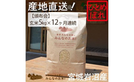 岩沼みんなの家の「みんなのお米！」ひとめぼれ玄米5kg×12ヶ月