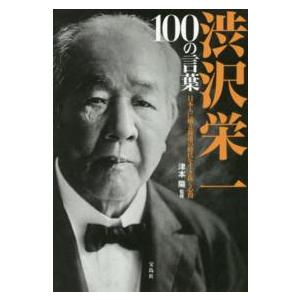 渋沢栄一100の言葉 日本人に贈る混迷の時代を生き抜く心得