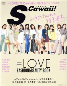  ＝ＬＯＶＥ　ＦＡＳＨＩＯＮ＆ＢＥＡＵＴＹ　ＢＯＯＫ 主婦の友ヒットシリーズ　Ｓ　Ｃａｗａｉｉ！特別編集／主婦の友インフォ