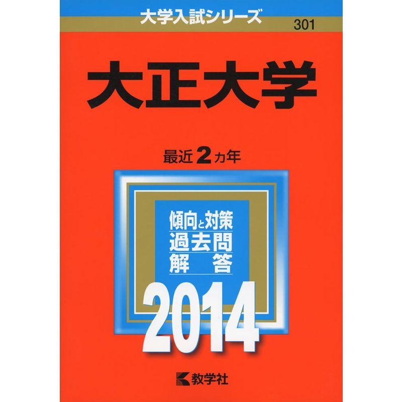 大正大学 (2014年版 大学入試シリーズ)