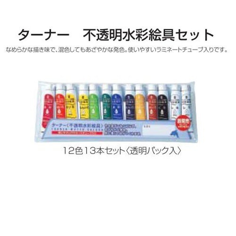 ターナー色彩 不透明水彩絵具 11ml 13本(12色)セット 透明パック入り MC13SEA khxv5rg