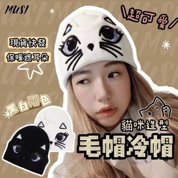[隔日發貨]針織帽 毛帽 保暖帽 貓咪設計黑白兩色 高質感 冬天帽子 毛帽女 毛線帽 冷帽 保暖毛帽 秋冬帽子 韓系