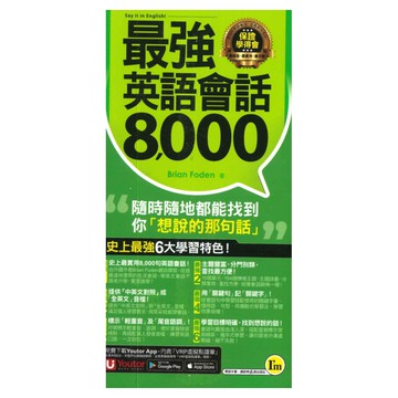 我識最強英語會話8000