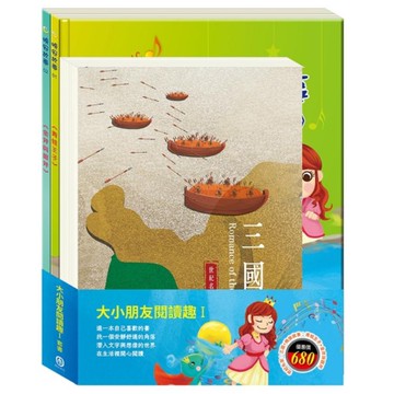 大小朋友閱讀趣(Ⅰ)套書：三國+青蛙王子+金斧與銀斧