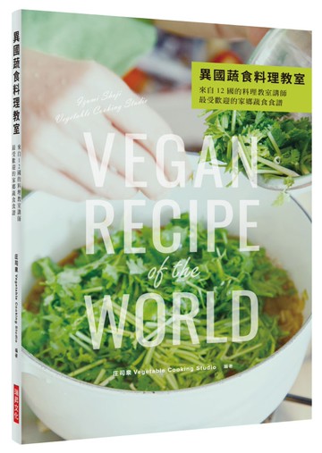 異國蔬食料理教室