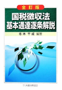  国税徴収法基本通達逐条解説／冬木千成