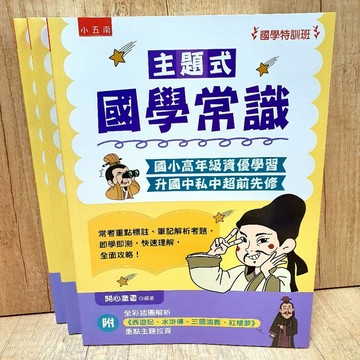 主題式國學常識  國學特訓班／銷量破2000本／五南出版社／布拉森書店嚴選推薦  國小高年級資優學習/升國中私中超前先修