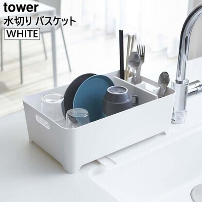 tower タワー 水切りバスケット ホワイト 2452 水切りかご 水切りラック YAMAZAKI (山崎実業) 02452★