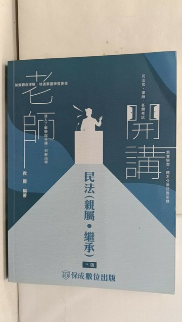 【書寶二手書T1／進修考試_YRR】老師開講：民法(親屬.繼承)_袁翟
