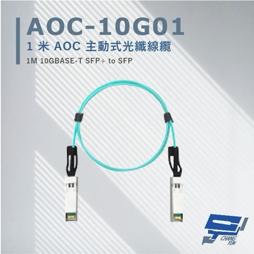 昌運監視器 CERIO 智鼎 AOC-10G01  1米 AOC 主動式光纖線纜 支援10Gbps超高速乙太網路傳輸能力