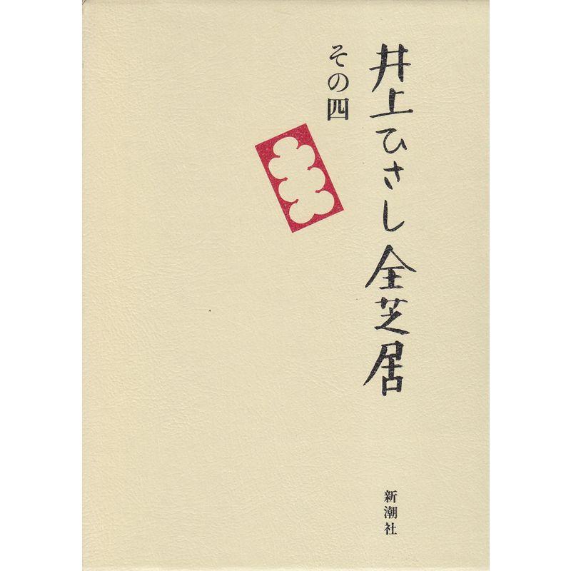 井上ひさし全芝居〈その4〉